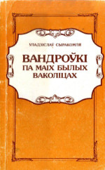 Сыракомля У. — Вандроўкі па маіх былых ваколіцах