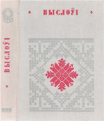 Грынблат М.Я. (склад.) — Выслоўі
