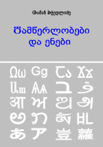 მჭედლიძე თამაზ — დამწერლობები და ენები
