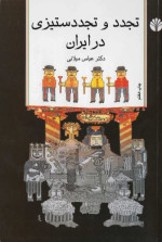 عباس میلانی, Abbas Milani — تجدد و تجددستیزی در ایران