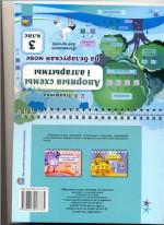 Лукашэнка С.Э. — Апорныя схемы і алгарытмы па беларускай мове. 3 клас
