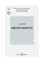 Шамак Алесь. — Міфалогія беларусаў