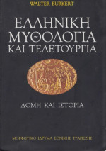 Walter Burkert — Ελληνική μυθολογία και τελετουργία