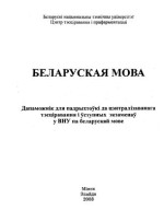 Гіруцкая Л.А. (склад.) — Беларуская мова