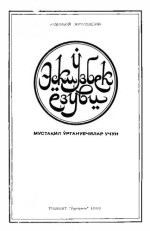 Раҳимбой Жуманиёзов — Эски ўзбек ёзуви. Мустақил ўрганувчилар учун