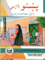 coll. — پښتو (لازمي) د اول جماعت د پاره