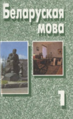 Адамович Я.М — Беларуская мова. Ч. 1. Фанетыка. Арфаэпія. Графіка. Арфаграфія. Лексікалогія. Фразеалогія. Марфемная будова слова і словаўтварэнне. Марфалогія