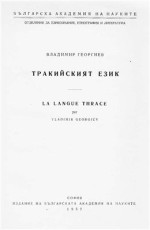 Владимир Георгиев — Тракийският език