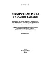 Сіўковіч В.М. — Беларуская мова ў пытаннях і адказах