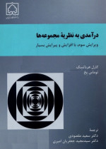 کارل هرباتسک - توماس یخ / برگردان به پارسی از سعید مقصودی، مجید جعفریان امیری — درآمدی به نظریه مجموعه ها - ویرایش سوم
