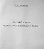 Боровков А.К. — Краткий очерк грамматики узбекского языка