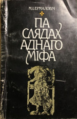 Ермаловіч М.І. — Па слядах аднаго міфа