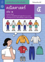 สถาบันส่งเสริมการสอนวิทยาศาสตร์และเทคโนโลยี (สสวท.) — คณิตศาสตร์ ชั้นมัธยมศึกษาปีที่ 5 เล่ม 2