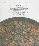 Бохан Юрый, Скеп’ян Анастасія. — Побыт феадалаў Вялікага Княства Літоўскага ў XV — сярэдзіне XVII стагоддзя