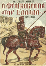 William Miller — Η φραγκοκρατία στην Ελλάδα 1204-1566