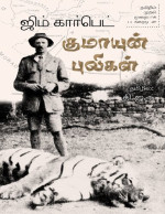 ஜிம் கார்பெட் — குமாயுன் புலிகள்