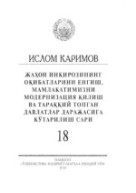 Каримов И.А. — Жаҳон инқирозининг оқибатларини енгиш, мамлакатимизни модернизация қилиш ва тарққий топган давлатлар даражасига кўтарилиш сари 18 том