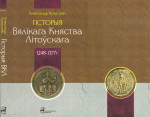 Краўцэвіч А. — Гісторыя Вялікага Княства Літоўскага 1248-1377 г.