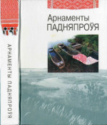 Нячаева Г.Р. — Арнаменты Падняпроўя