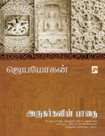 ஜெயமோகன் — அருகர்களின் பாதை