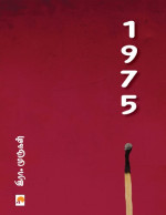 இரா.முருகன் — 1975
