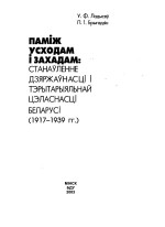 Ладысеў У.Ф., Брыгадзін П.I. — Паміж Усходам і Захадам Станаўленне дзяржаўнасці і тэрытарыяльнай цэласнасці Беларусі (1917-1939 гг.)