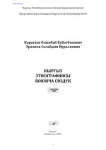 Каратаев Олжобай, Эралиев Салайдин. — Кыргыз этнографиясы боюнча сөздүк