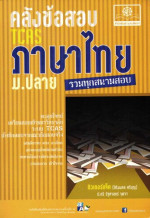 สิริมงคล ศรีบุญ — คลังข้อสอบ ภาษาไทย ม.ปลาย