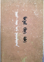 确精扎布、巴德玛等 — 蒙托对照蒙古语辞典 ᡍᡇᡑᡇᡏ—ᡐᡆᡑᡆ ᡅᡎᡅ ᡍᠠᠷᡅᡔᡇᡇᠯᡇᡎᠰᠠᠨ ᡏᡆᡊᡎᡆᠯ ᡍᡄᠯᡄᠨᡅ ᡐᡆᠯᡅ
