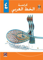 Al-Hamas N. , Yassin S. — Arabic language textbook for Palestinian schools. Fourth grade. Calligraphy
