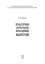 Крывалап А.Д. — Культурная ідэнтычнасць крэатыўных індустрый