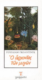 Golding William — Ο άρχοντας των μυγών
