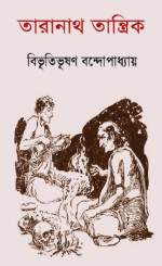 বিভূতিভূষণ বন্দ্যোপাধ্যায়, তারাদাস বন্দ্যোপাধ্যায় — তারানাথ তান্ত্রিক