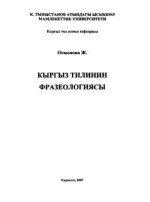 Осмонова Ж. — Кыргыз тилинин фразеологиясы