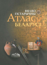  — Вялiкi гiстарычны атлас Беларусi.Т.1