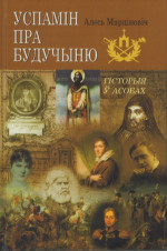 Марцiновiч Алесь — Успамiн пра будучыню