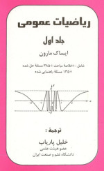 ایساک مارون / برگردان به پارسی از خلیل پاریاب — ریاضیات عمومی