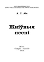 Ліс А.С. — Жніўныя песні