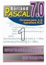 Осмоналиев А.Б., Аркабаев Н.К. — Borland Pascal 7.0. Программалоонун негиздери. Окуу китеби. I бөлүк