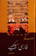 ڈاکٹر خواجہ حمید یزدانی / Dr. Khwaja Hamid Yazdani — فارسی سیکھیے (۱۵ اسباق میں) / Farsi Seekhiye (15 Asbaq Mein) / Learn Farsi (in 15 Lessons)