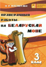 Маўлютава Н.Р. — Праверачныя работы па беларускай мове. 3 клас
