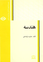 جاوید ولیدشتی — هندسه