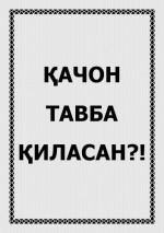 coll. — Қачон тавба қиласан?!