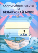 Маўлютава Н.Р., Маўлютава Т.У. (уклад.) — Самастойныя работы па беларускай мове. 3 клас