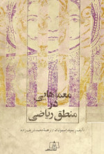 ریموند اسمولیان / برگردان به پارسی از محمد شریف‌زاده — معماهایی در منطق ریاضی