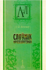Лепешаў І.Я. — Слоўнік фразеалагізмаў беларускай мовы. Том 1. А-Л