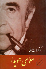 عباس میلانی, Abbas Milani — معمای هویدا