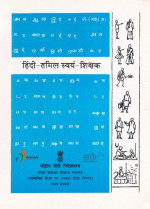Various — Tamil Hindi Swayamshikshak (Learn Hindi through Tamil)