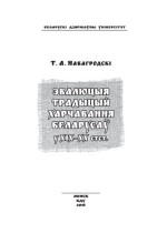 Навагродскі Т.А. — Эвалюцыя традыцый харчавання беларусаў у XIX–XX стст.
