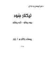 م.ا.زیار. — پښتو لیکلار ښود